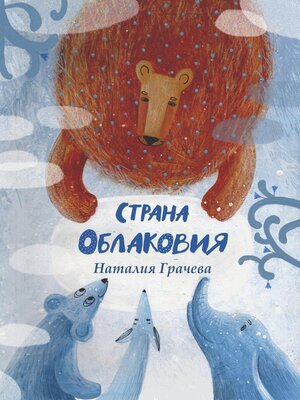 cover image of Страна Облаковия